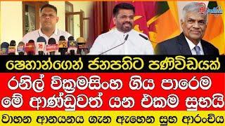 වාහන ආනයනය ගැන ඇහෙන සුභ ආරංචිය මෙන්න