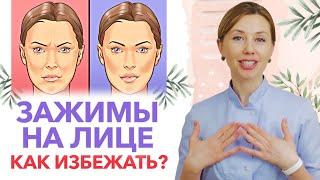 Что такое зажимы на лице? / Как понять, что есть зажимы на лице?