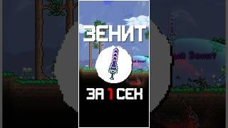 СОЗДАЛ ЗЕНИТ ИЗ МЕДНОГО КИНЖАЛА! ЛУЧШИЙ БАГ! #terraria #террария #shorts