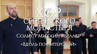 Хор Сретенского монастыря "Вдоль по Питерской" Солист Михаил Миллер