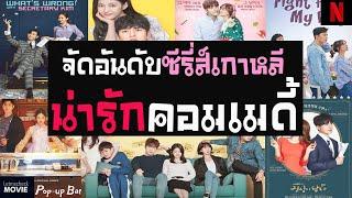 7 ซีรี่ส์เกาหลีโรแมนติก ตลก คลายเครียด (พากย์ไทย)