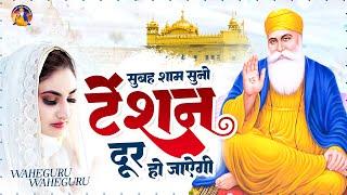 सुबह शाम सुनो टेंशन दूर हो जाएगी Waheguru वाहेगुरु सिमरन Waheguru Simran 2024 | Waheguru Bhajan 2024