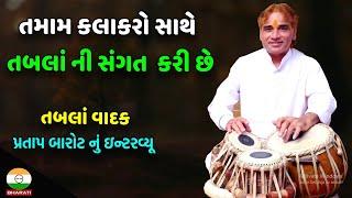 તમામ કલાકરો સાથે તબલાં ની સંગત  કરી છે એવા પ્રતાપ બારોટ નું ઇન્ટરવ્યૂ