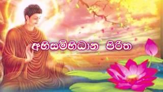 Abisambidana Piritha | අභිසම්භිධාන පිරිත 21ක් වාරයක්.