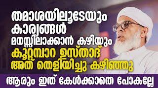 തമാശയിലൂടേയും കാര്യങ്ങൾ മനസ്സിലാക്കാൻ കഴിയും | Koottampara Usthad New Speech | ismayil vc