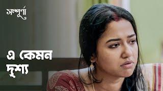 এ কেমন দৃশ্য | Sampurna (সম্পূর্ণা) | Drama Scene | Bengali Web Series | hoichoi