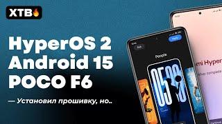  УСТАНОВИЛ HyperOS 2 с Android 15 на POCO F6, Но..