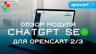 ОБЗОР МОДУЛЯ CHATGPT SEO ДЛЯ OPENCART 2/3. АВТОГЕНЕРАЦИЯ ОПИСАНИЙ И МЕТАДАННЫХ С ПОМОЩЬЮ НЕЙРОСЕТЕЙ.