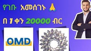 omd by amharicomd recharge,wthdraw,invite,በቀን 20000ብር||make money online Ethiopia