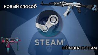 Новый способ обмана в Steam | как меня пытались обмануть на аккаунт!