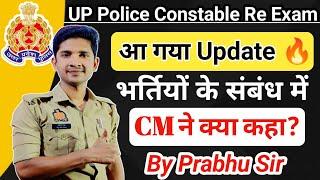 UP Police Constable Re Exam Update : भर्तियों के संबंध में CM ने क्या कहा? @prabhuupp