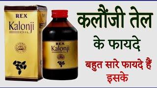 कलौंजी तेल के फायदे | Rex Kalonji Oil Benefits | Uses & Side Effects | @jiteshkibaate