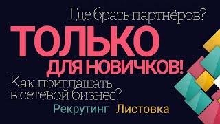 Рекрутинг Листовка  Где брать партнёров и как приглашать в сетевой бизнес