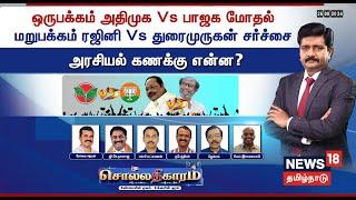 LIVE: Sollathigaram | ஒருபக்கம் திமுக Vs பாஜக மோதல் - மறுபக்கம்  ரஜினி Vs துரைமுருகன் சர்ச்சை