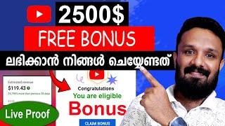 നമുക്ക് എങ്ങിനെ യൂറ്റൂബ് ബോണസ് ലഭിക്കും? How to get Youtube free bonus | Youtube new update