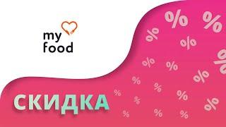 Промокоды My Food на скидку 2024 Купоны Май Фуд на первый заказ еды!