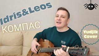 Idris&Leos "Компас" Красивый кавер на гитаре от Жени Бунеску(Yudjik Cover) #idris_leos #coverguitar