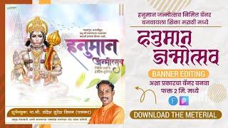 Hanuman Jayanti Banner Editing | hanuman jayanti banner editing | hanuman jayanti banner material |