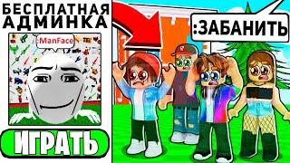 Как ПОЛУЧИТЬ ТРОЛЛИНГ АДМИНКУ РОБЛОКС? (АДМИН КОМАНДЫ ROBLOX)