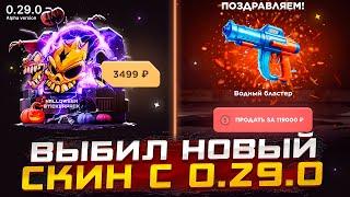 НОВЫЙ СКИН С 0.29.0 СО 100 РУБЛЕЙ STANDOFF 2ОТКРЫТИЕ НА 100Р ДО НОЖА