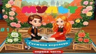 Детский уголок/Kids'Corner Снежная Королева Интерактивная Сказка Детское видео Let's play