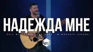 Надежда Мне | Phil Wickham - Living Hope |  - M.Worship (Cover)