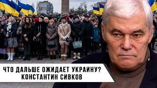 Константин Сивков | Что Дальше Ожидает Украину?