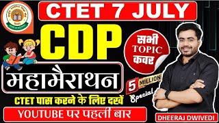 CTET CDP महामैराथन | CDP Complete class | child development परीक्षा पेपर लीक यहीं से #ctet_7_july