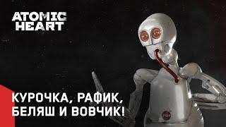 Atomic Heart - 4 Deadly Robots (RU)