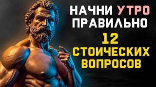 ЗАДАВАЙ Эти 12 ВОПРОСОВ КАЖДОЕ УТРО Для ЭНЕРГИИ И ДОЛГОЛЕТИЯ | стоицизм для ленивых