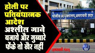 होली पर प्रतिबंधात्मक आदेश, अश्लील गाने बजाये और गुब्बारे फेंके, तो खैर नहीं |13 03 2025|Mandal News