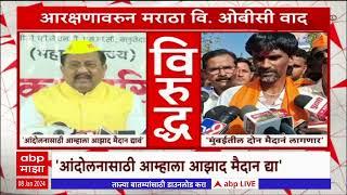 Maratha VS OBC Reservation : आरक्षणाचा मुद्दा पुन्हा तापला,आझाद मैदानावर OBC - मराठा समाज आमनेसामने?