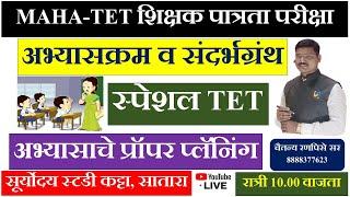 #TET #शिक्षक पात्रता परीक्षा #अभ्यासक्रम #अभ्यासाचे प्रॉपर प्लॅनिंग  #TAIT परीक्षा #चैतन्य रणपिसे सर