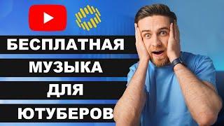 Профессиональная музыка для YouTube БЕСПЛАТНО! Музыка Без Авторских Прав для Ютуба