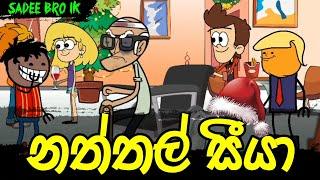 නත්තල් සීයා  || Naththal Siya || Sinhala Dubbed Funny Cartoon Story