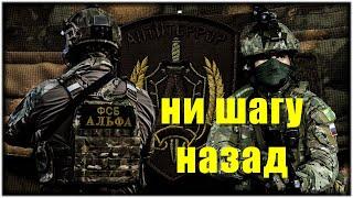 Работает ЦСН ФСБ Альфа.Классный клип и песня. Ни шагу назад.Special forces.