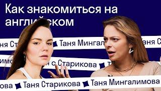 Как знакомиться с иностранцами и преодолеть языковой барьер. Таня Мингалимова х Таня Старикова.