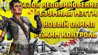 Apex Legends 12 Сезон Неповиновение / Мэгги / Новый Олимп / Режим Контроль / Годовщина и награды