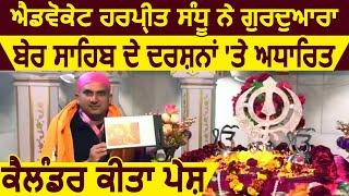 Adv. Harpreet Sandhu ने “Visuals of Gurudwara Ber Sahib” पर आधारित Calendar किया पेश