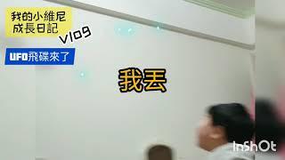 UFO飛行器飛碟玩具開箱~親子的休閒娛樂（飛碟來囉）【我的小維尼成長日記】