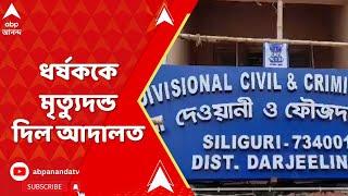 Siliguri News: শিলিগুড়িতে নাবালিকাকে ধর্ষণ-খুনে দোষীকে মৃত্যুদন্ড দিল আদালত | ABP Ananda LIVE