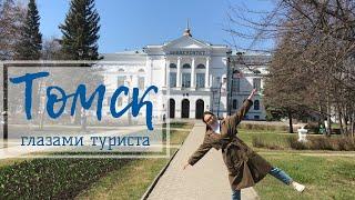 Томск глазами туриста | Мои впечатления | Куда сходить в Томске | Достопримечательности, ВУЗы Томска
