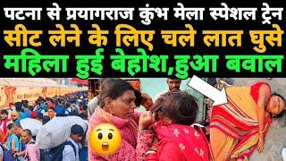 Kumbh Mela 2025 || Patna to Prayagraj Kumbh Mela Special Train Journey | patna se prayagraj train 