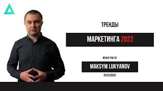 Тренды в маркетинге на 2022 год | Маркетинг тренды 2022