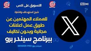 برنامج التسويق على X ( تويتر سابقا ): شرح استهداف واشارة العملاء المهتمين من خلال الاعلانات المجانية