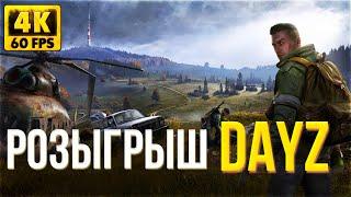 РОЗЫГРЫШ DAYZ - СЕРВЕР: LegaZ ЧЕРНОРУСЬ - СТРИМ ДЕЙЗ