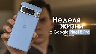 НЕДЕЛЯ с Pixel 8 Pro — смартфон за который СТЫДНО? | ЧЕСТНЫЙ ОТЗЫВ