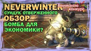 ОБЗОР. Сундук Отверженного - Бомба для экономики? Neverwinter Online