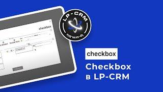 Checkbox в LP-CRM