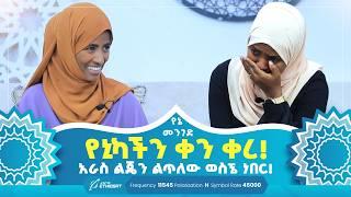 የኒካችን ቀን ቀረ!  አራስ ልጄን ልጥለው ወስኜ ነበር! | የኔ መንገድ | Yene Menged | Journey to Islam | #የኔ_መንገድ